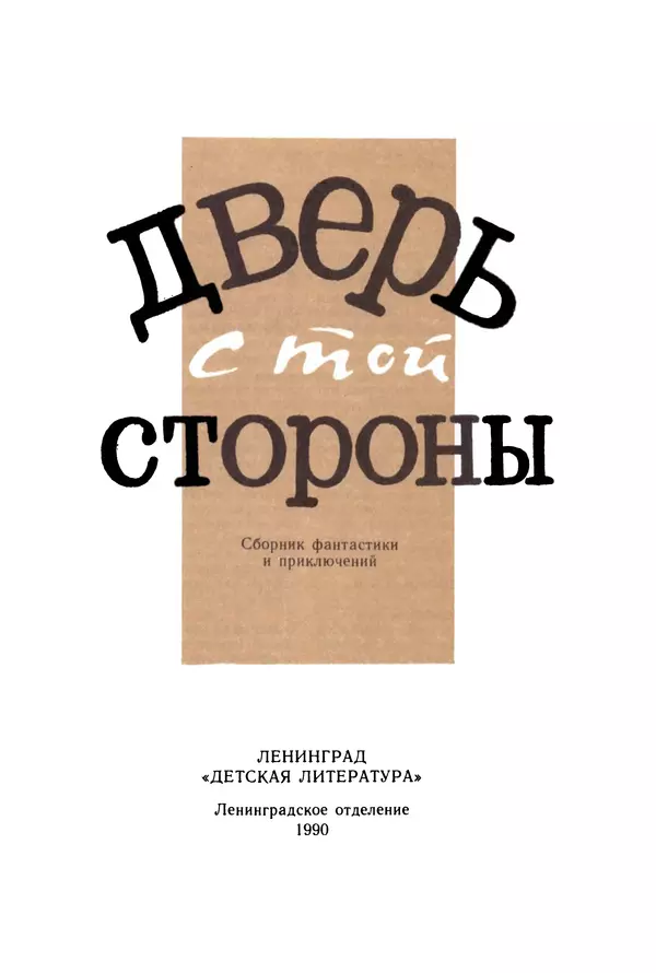 Коллектив авторов Фантастика - Дверь с той стороны - Страница № 6