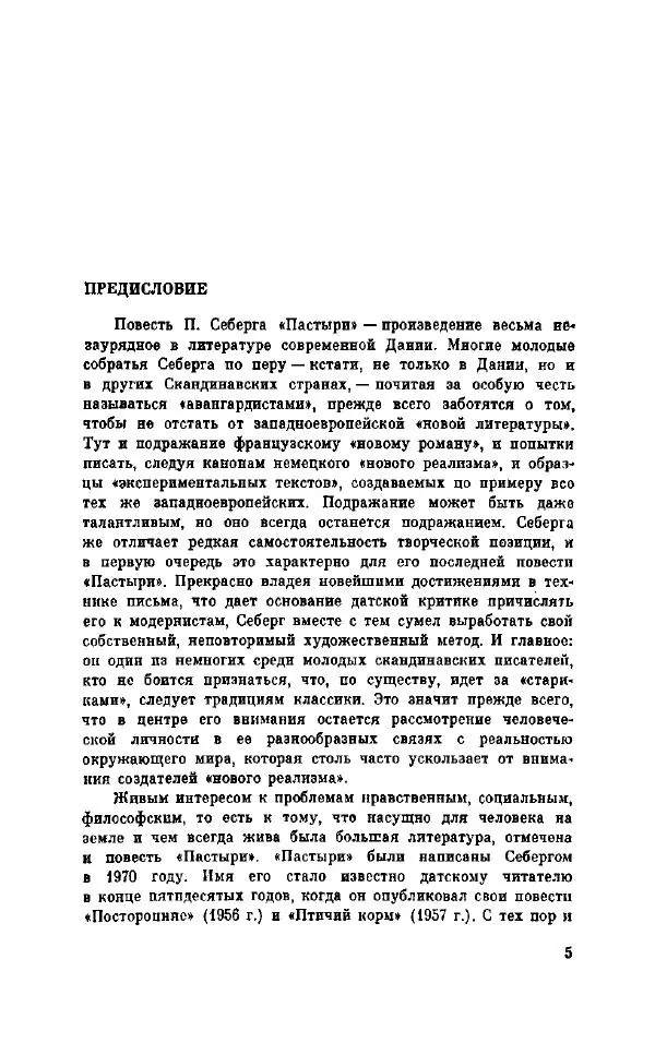 Петер Себерг - Пастыри - Страница № 10