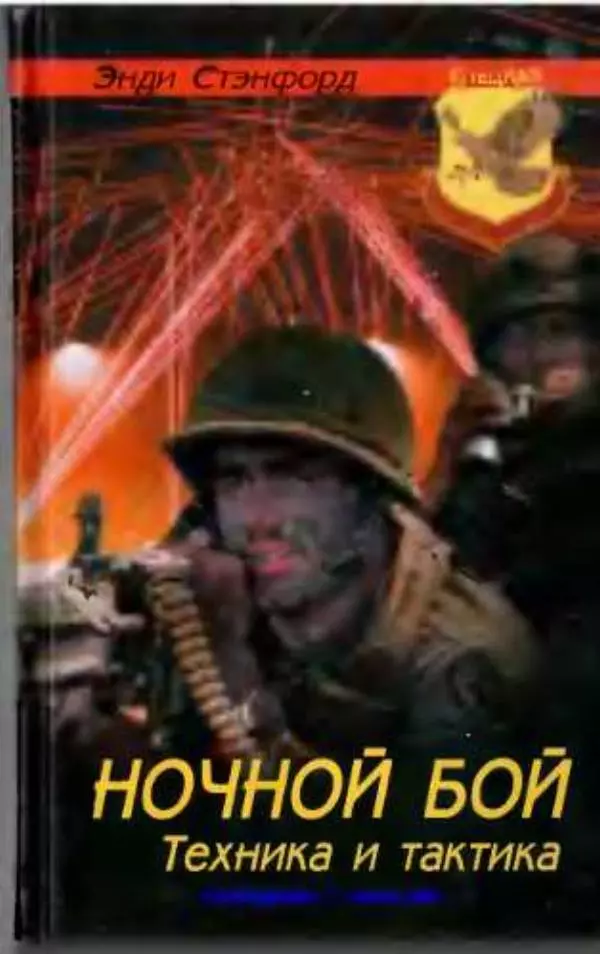Энди Стэнфорд - Ночной бой. Техника и тактика - Страница № 1