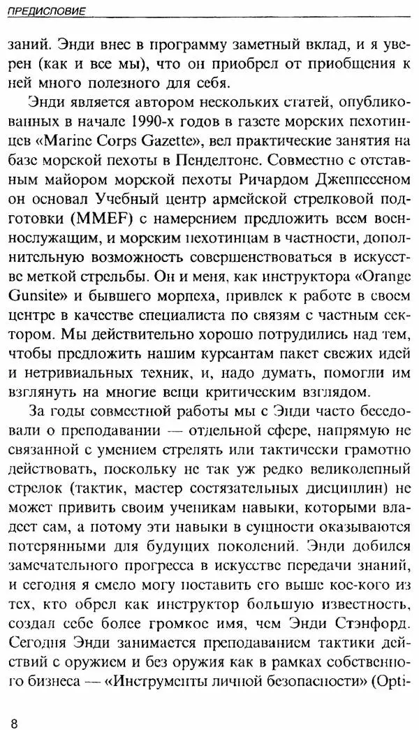 Энди Стэнфорд - Ночной бой. Техника и тактика - Страница № 8