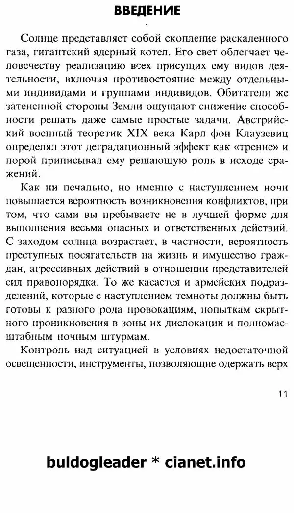 Энди Стэнфорд - Ночной бой. Техника и тактика - Страница № 11
