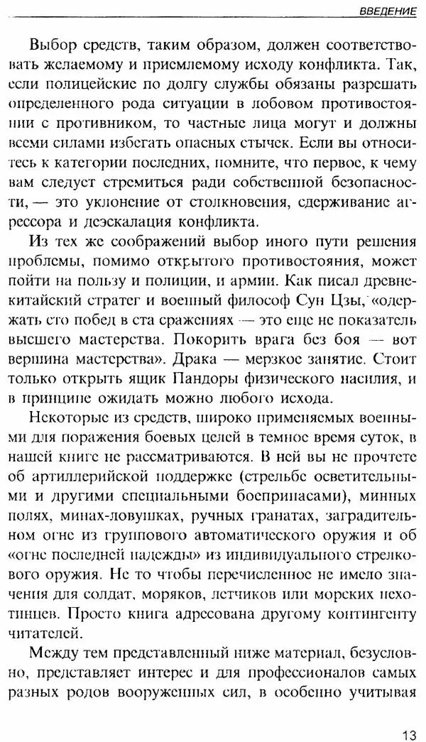 Энди Стэнфорд - Ночной бой. Техника и тактика - Страница № 13