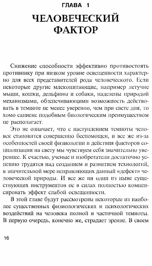 Энди Стэнфорд - Ночной бой. Техника и тактика - Страница № 16