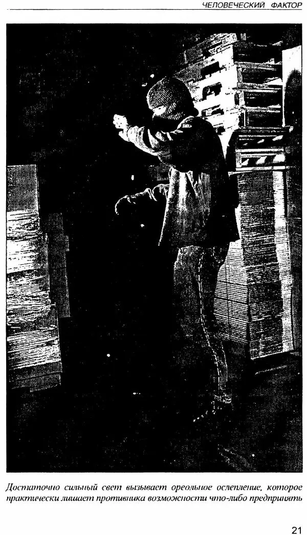 Энди Стэнфорд - Ночной бой. Техника и тактика - Страница № 21