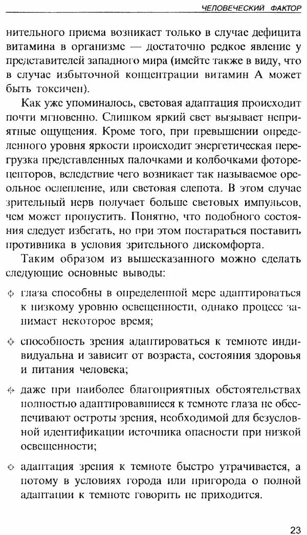 Энди Стэнфорд - Ночной бой. Техника и тактика - Страница № 23