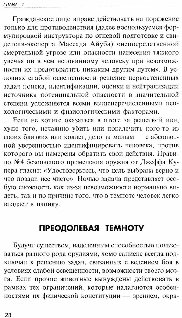 Энди Стэнфорд - Ночной бой. Техника и тактика - Страница № 28