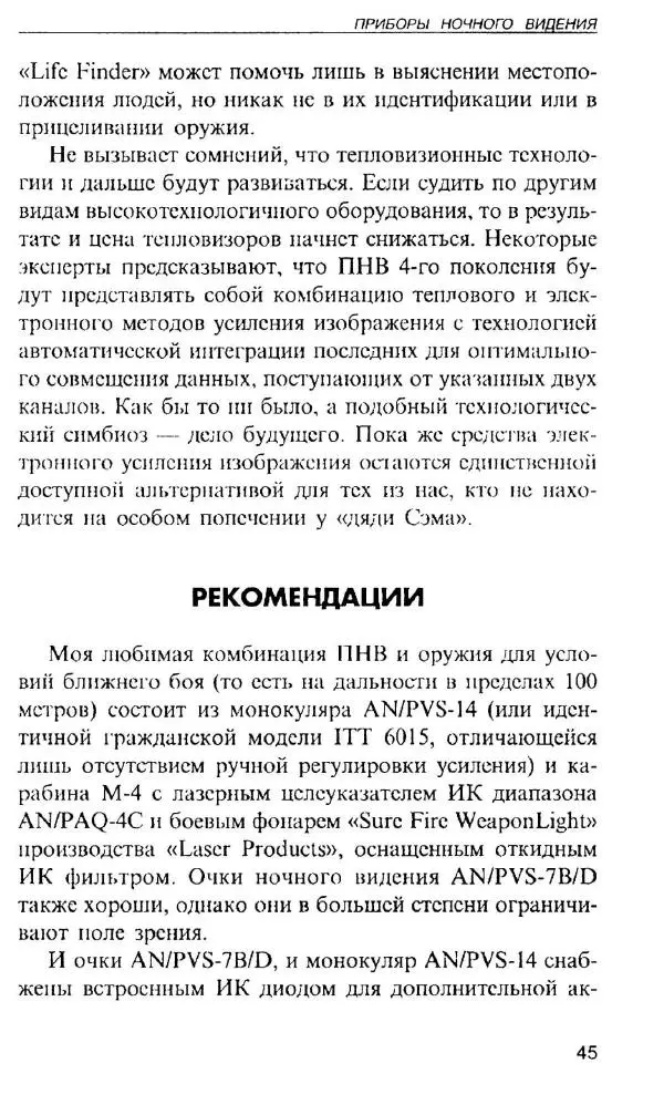 Энди Стэнфорд - Ночной бой. Техника и тактика - Страница № 45