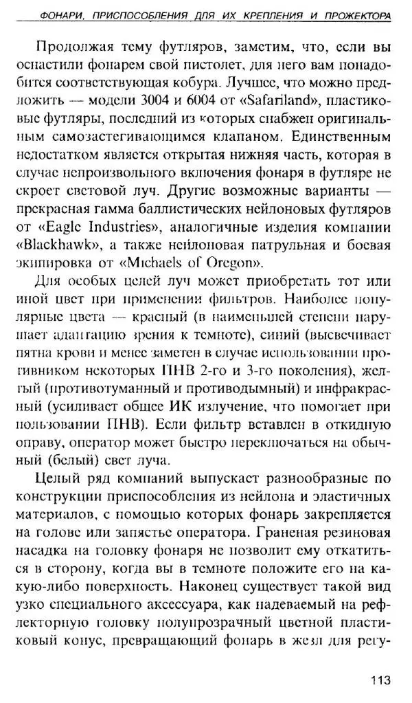 Энди Стэнфорд - Ночной бой. Техника и тактика - Страница № 111