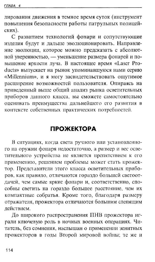 Энди Стэнфорд - Ночной бой. Техника и тактика - Страница № 112