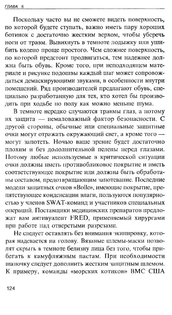 Энди Стэнфорд - Ночной бой. Техника и тактика - Страница № 122