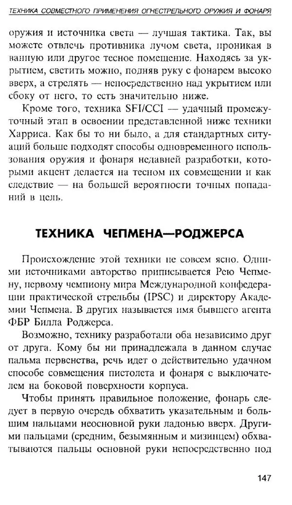 Энди Стэнфорд - Ночной бой. Техника и тактика - Страница № 145