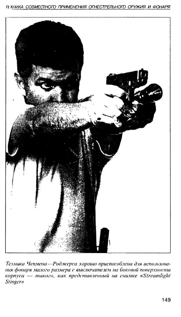 Энди Стэнфорд - Ночной бой. Техника и тактика - Страница № 147