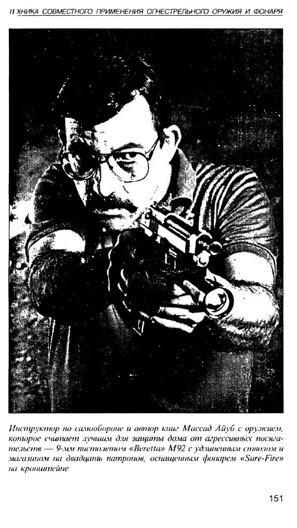 Энди Стэнфорд - Ночной бой. Техника и тактика - Страница № 149