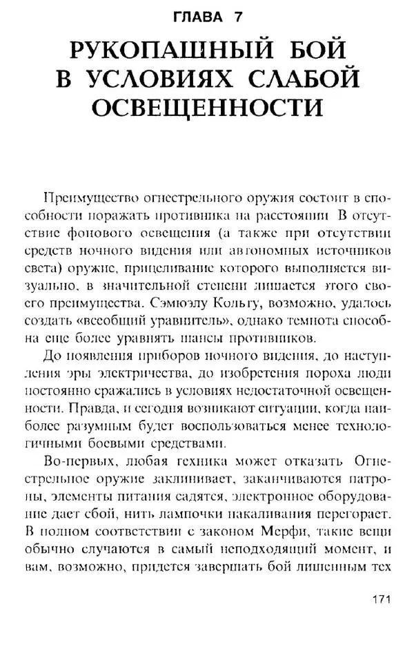 Энди Стэнфорд - Ночной бой. Техника и тактика - Страница № 169