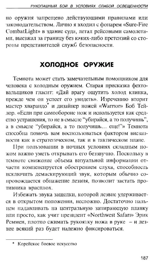 Энди Стэнфорд - Ночной бой. Техника и тактика - Страница № 185