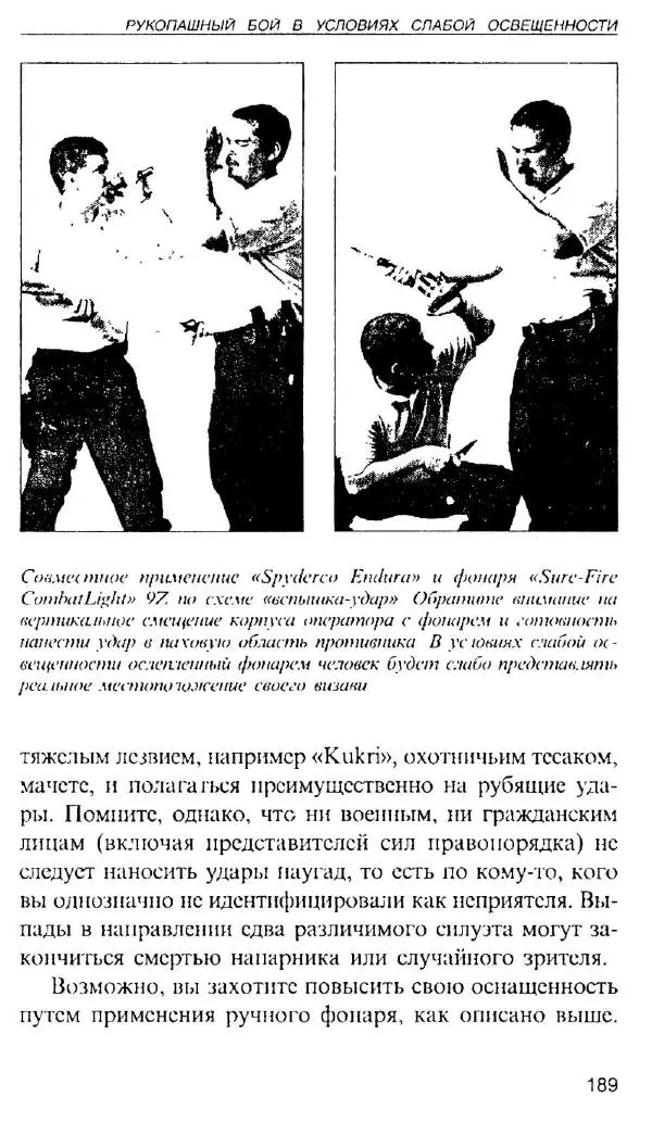 Энди Стэнфорд - Ночной бой. Техника и тактика - Страница № 187