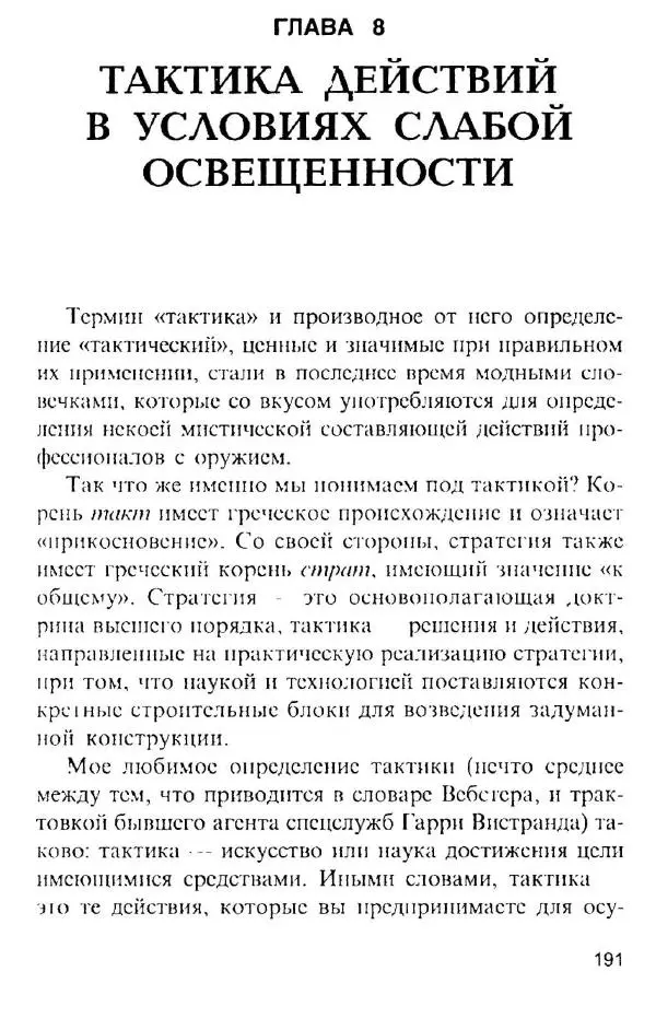 Энди Стэнфорд - Ночной бой. Техника и тактика - Страница № 189