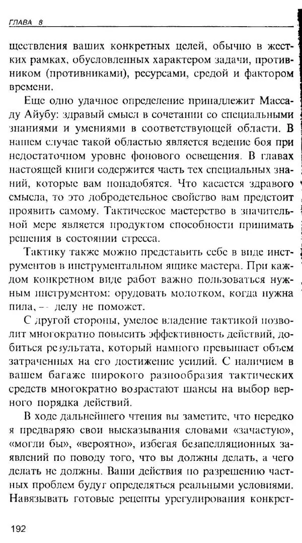Энди Стэнфорд - Ночной бой. Техника и тактика - Страница № 190