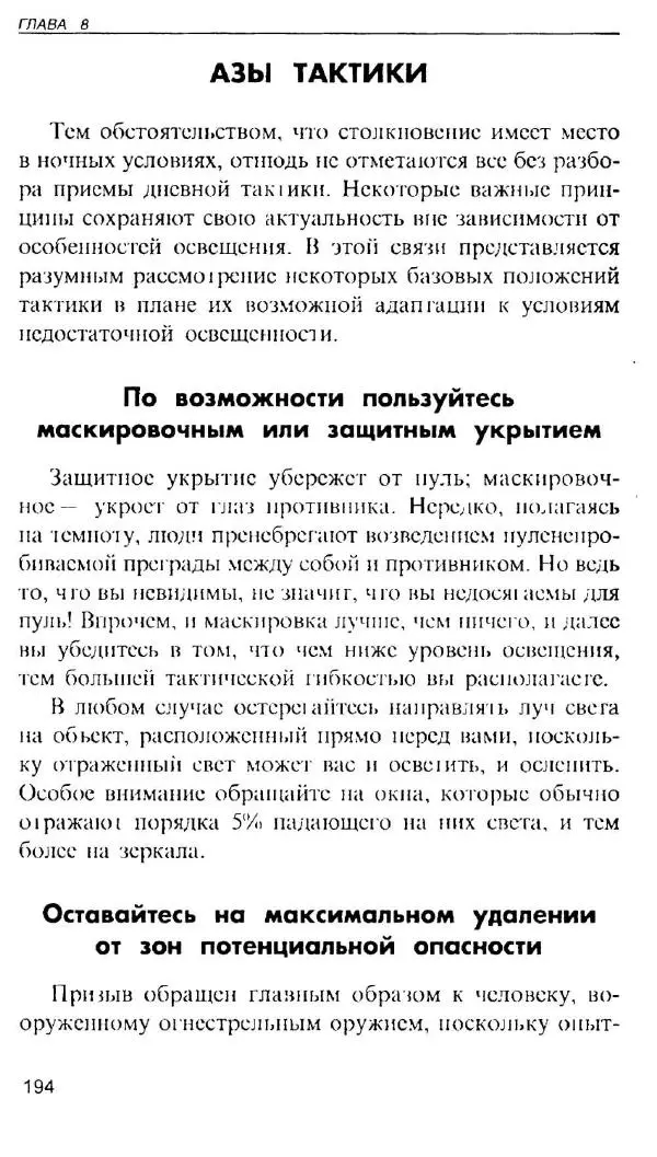 Энди Стэнфорд - Ночной бой. Техника и тактика - Страница № 192