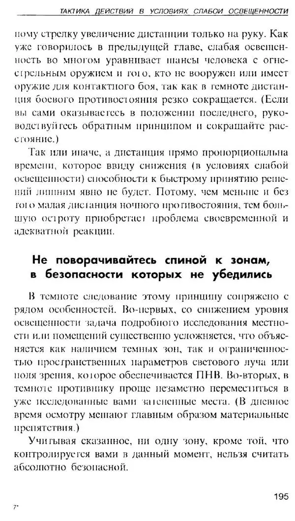 Энди Стэнфорд - Ночной бой. Техника и тактика - Страница № 193