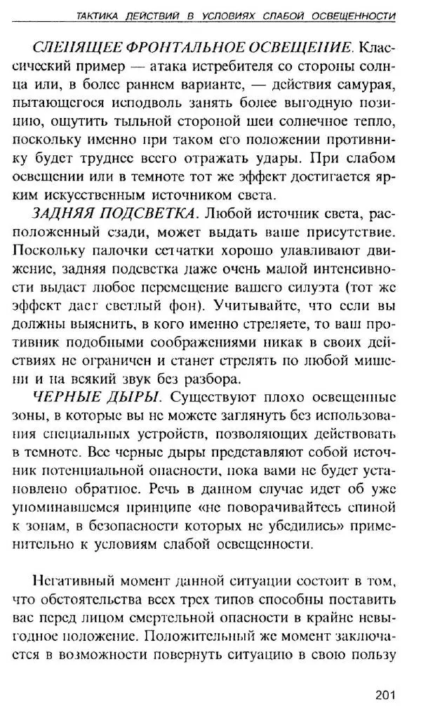 Энди Стэнфорд - Ночной бой. Техника и тактика - Страница № 199