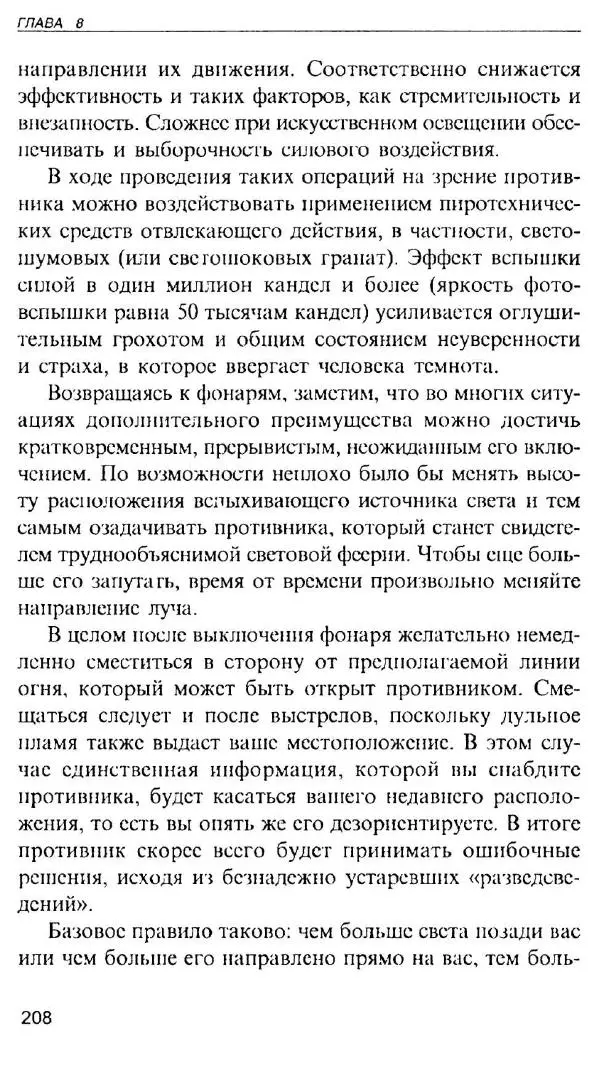 Энди Стэнфорд - Ночной бой. Техника и тактика - Страница № 206