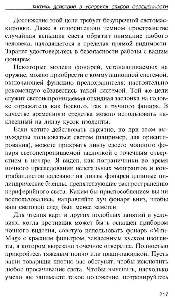 Энди Стэнфорд - Ночной бой. Техника и тактика - Страница № 215