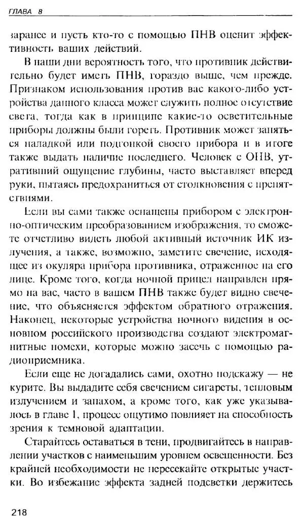 Энди Стэнфорд - Ночной бой. Техника и тактика - Страница № 216