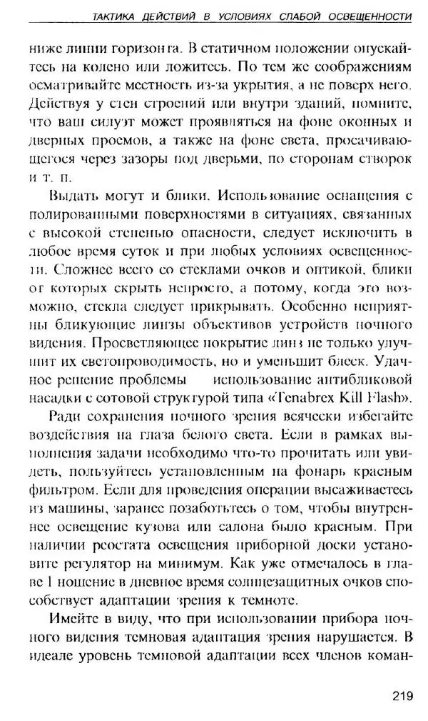 Энди Стэнфорд - Ночной бой. Техника и тактика - Страница № 217