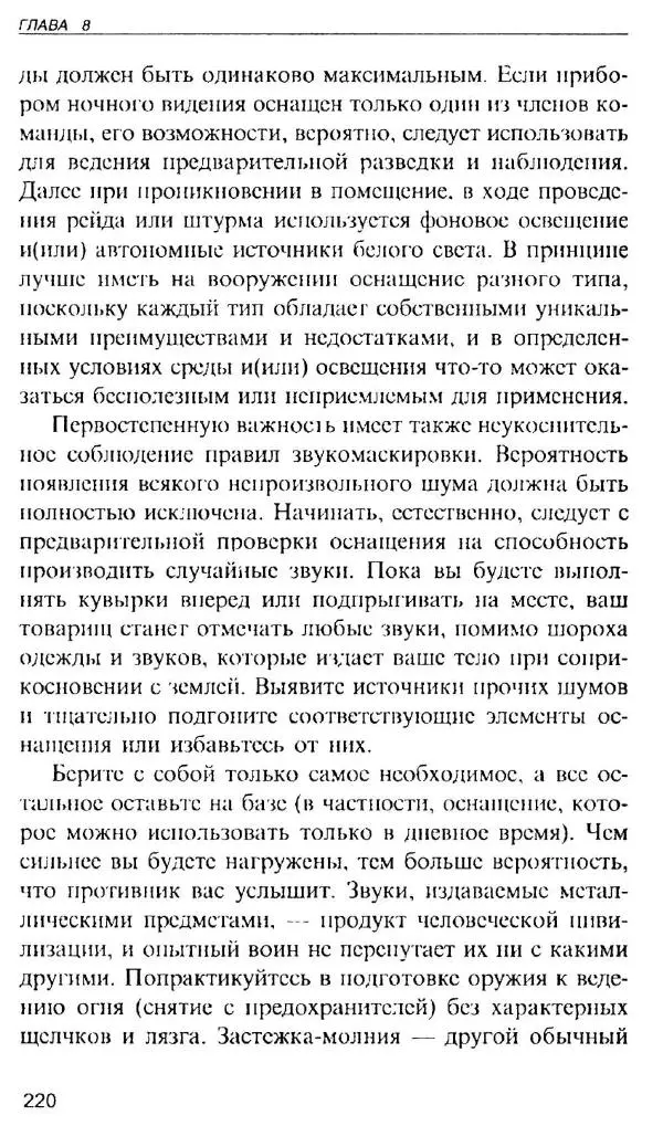Энди Стэнфорд - Ночной бой. Техника и тактика - Страница № 218