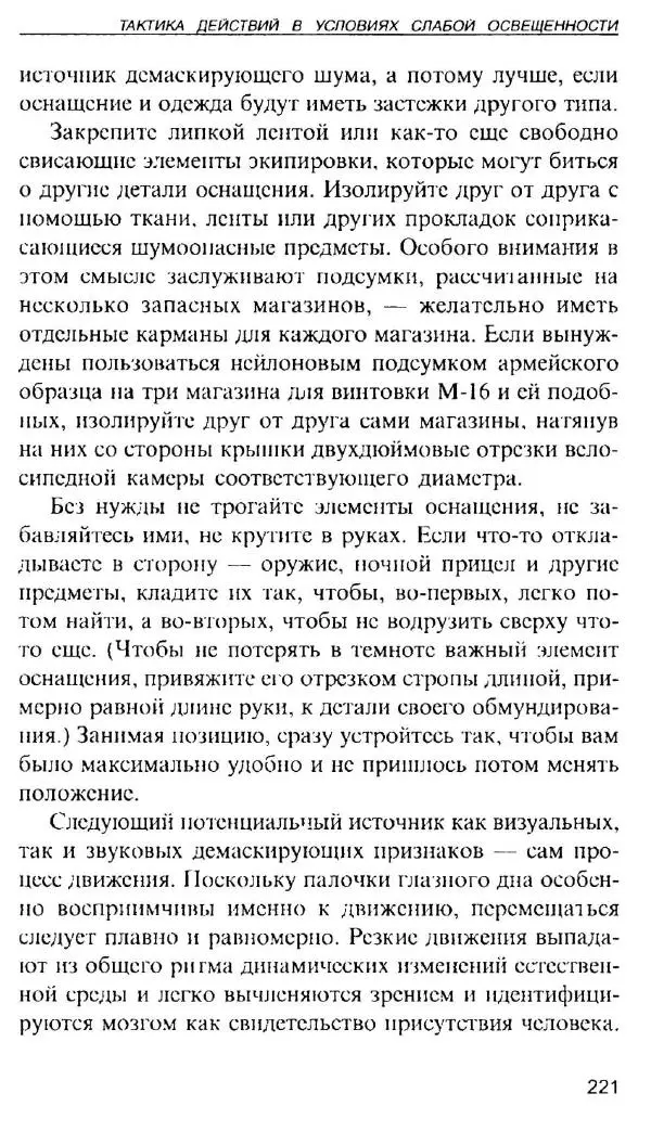 Энди Стэнфорд - Ночной бой. Техника и тактика - Страница № 219