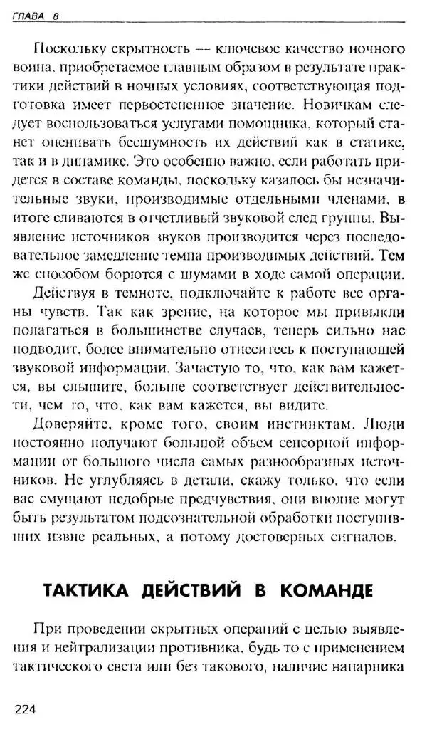 Энди Стэнфорд - Ночной бой. Техника и тактика - Страница № 222