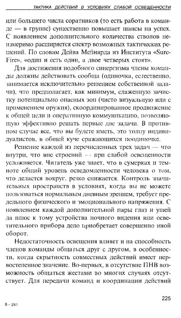 Энди Стэнфорд - Ночной бой. Техника и тактика - Страница № 223