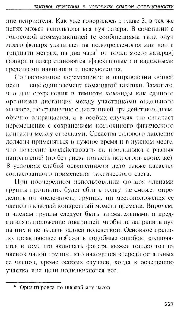 Энди Стэнфорд - Ночной бой. Техника и тактика - Страница № 225
