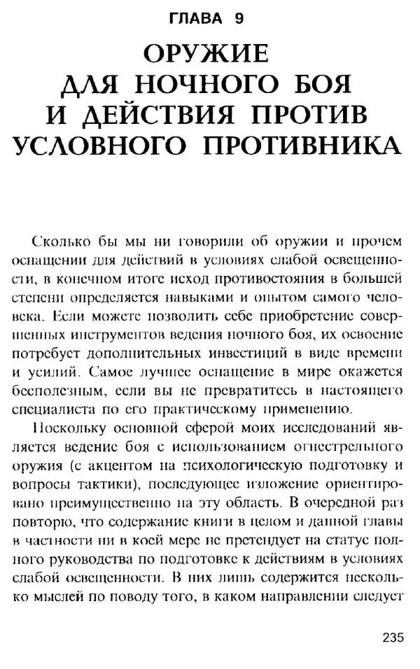 Энди Стэнфорд - Ночной бой. Техника и тактика - Страница № 233