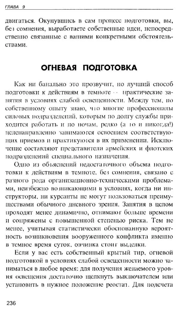 Энди Стэнфорд - Ночной бой. Техника и тактика - Страница № 234