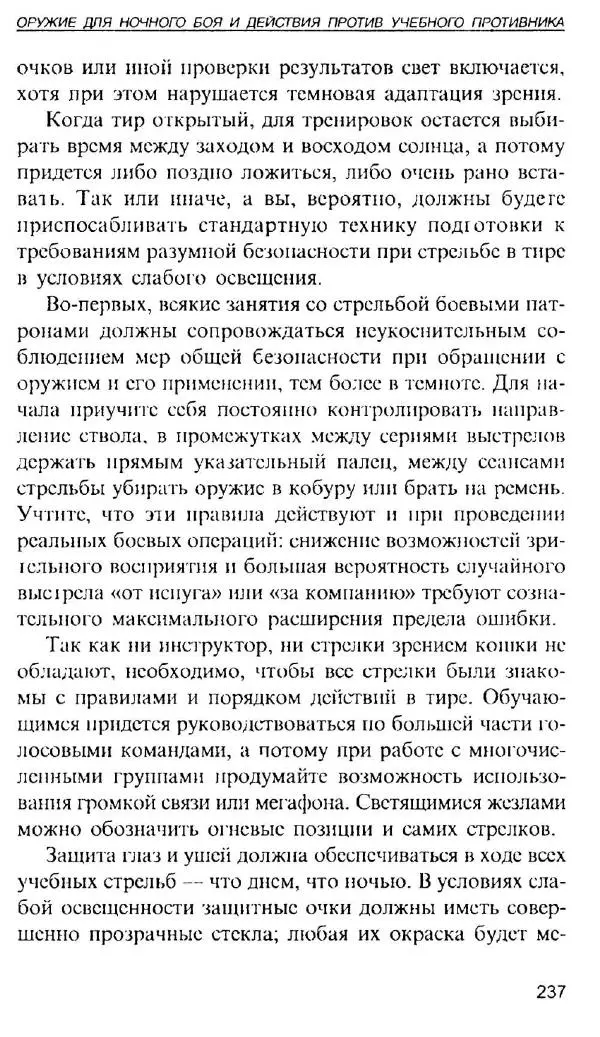 Энди Стэнфорд - Ночной бой. Техника и тактика - Страница № 235
