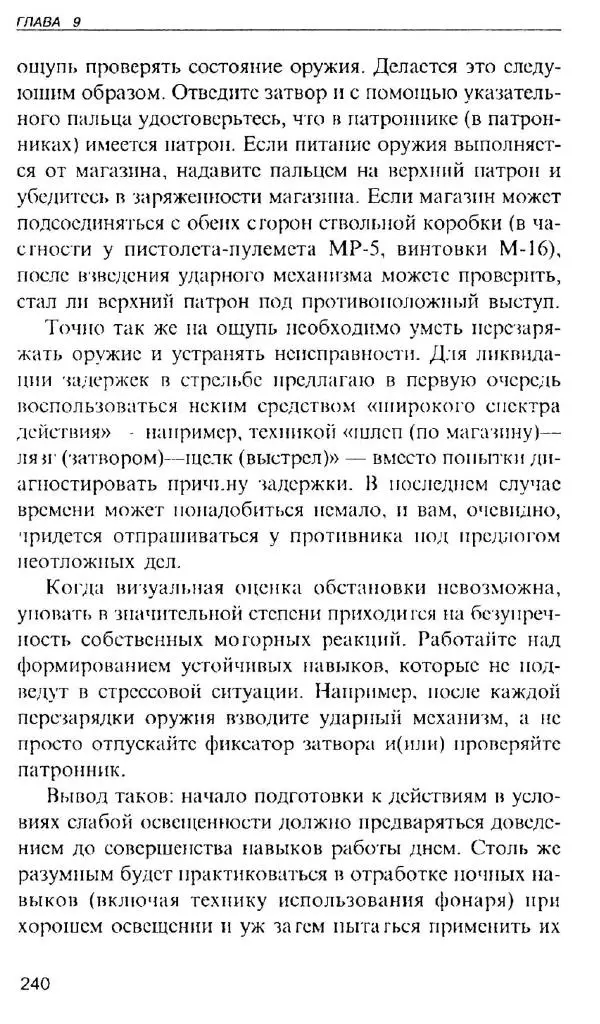 Энди Стэнфорд - Ночной бой. Техника и тактика - Страница № 238