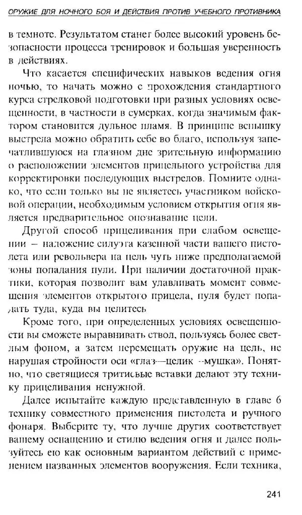 Энди Стэнфорд - Ночной бой. Техника и тактика - Страница № 239
