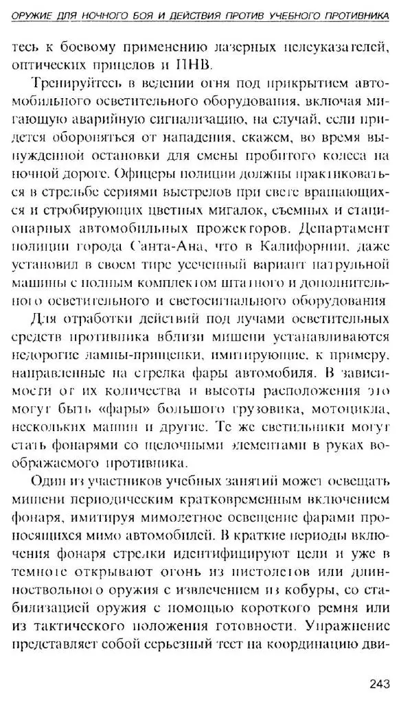 Энди Стэнфорд - Ночной бой. Техника и тактика - Страница № 241