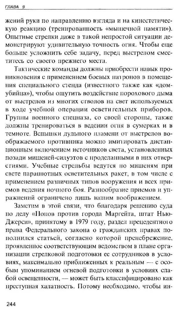 Энди Стэнфорд - Ночной бой. Техника и тактика - Страница № 242