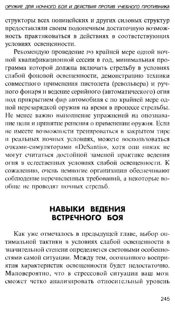 Энди Стэнфорд - Ночной бой. Техника и тактика - Страница № 243