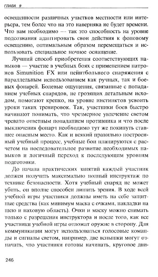 Энди Стэнфорд - Ночной бой. Техника и тактика - Страница № 244