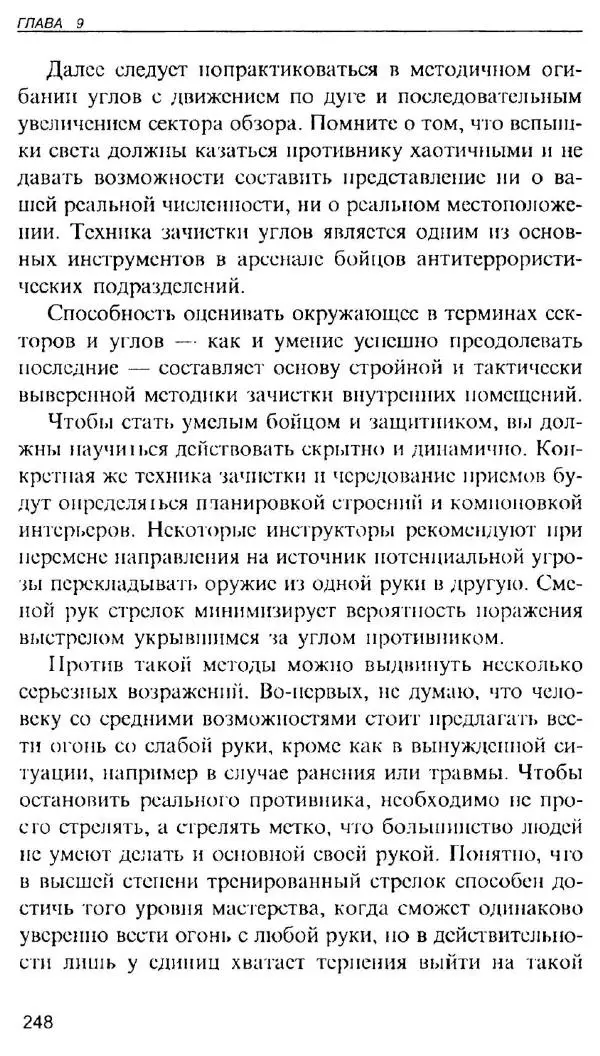Энди Стэнфорд - Ночной бой. Техника и тактика - Страница № 246