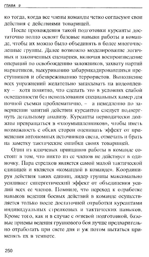 Энди Стэнфорд - Ночной бой. Техника и тактика - Страница № 248