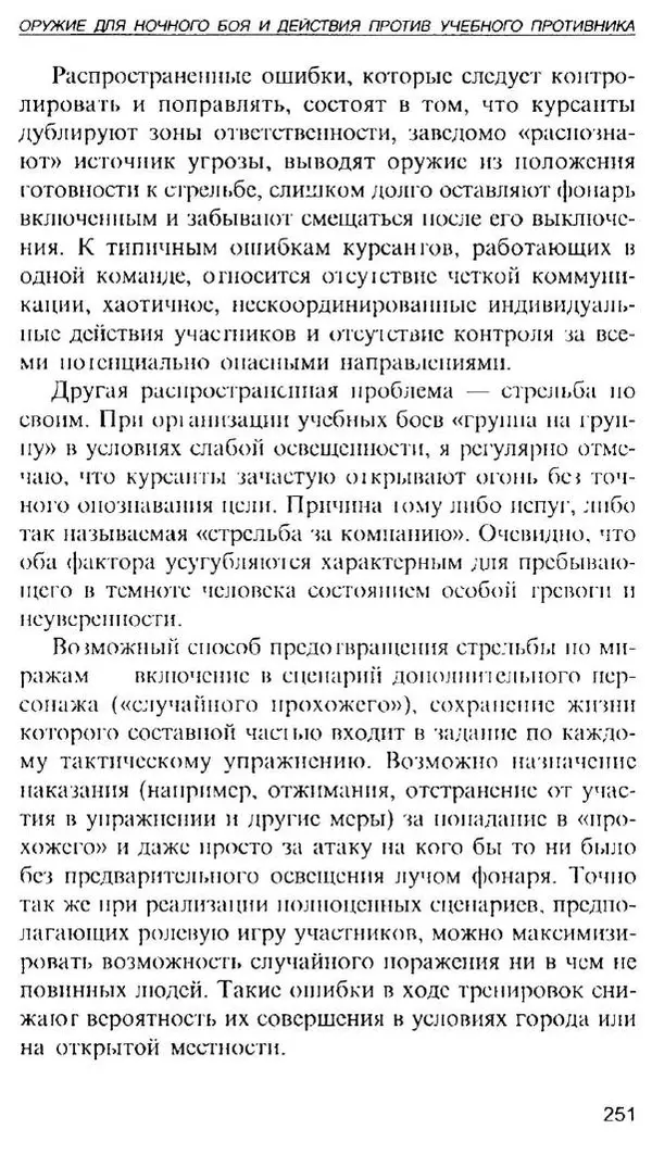 Энди Стэнфорд - Ночной бой. Техника и тактика - Страница № 249