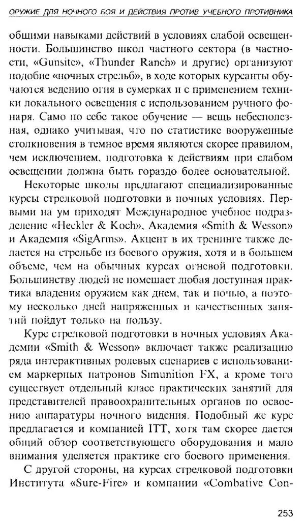 Энди Стэнфорд - Ночной бой. Техника и тактика - Страница № 251