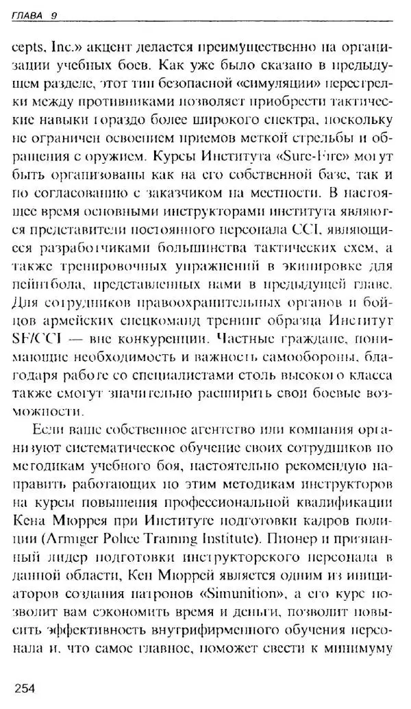 Энди Стэнфорд - Ночной бой. Техника и тактика - Страница № 252