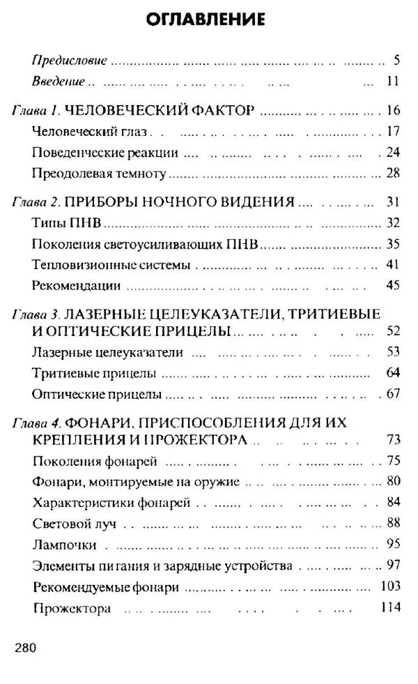 Энди Стэнфорд - Ночной бой. Техника и тактика - Страница № 278