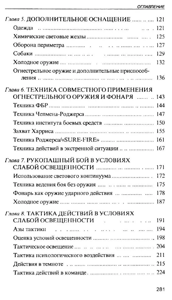 Энди Стэнфорд - Ночной бой. Техника и тактика - Страница № 279